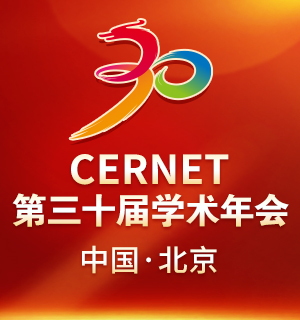 CERNET第三十届学术年会在北京举办